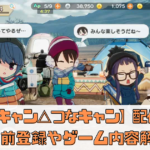 【ゆるキャン△ つなげるみんなのオールインワン！！】配信日はいつ？事前登録情報とゲーム内容を徹底解説していく